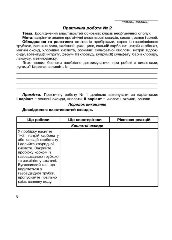Зошит для лабораторних і практичних робіт з хімії. 8 клас.