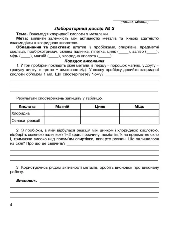 Зошит для лабораторних і практичних робіт з хімії. 8 клас.
