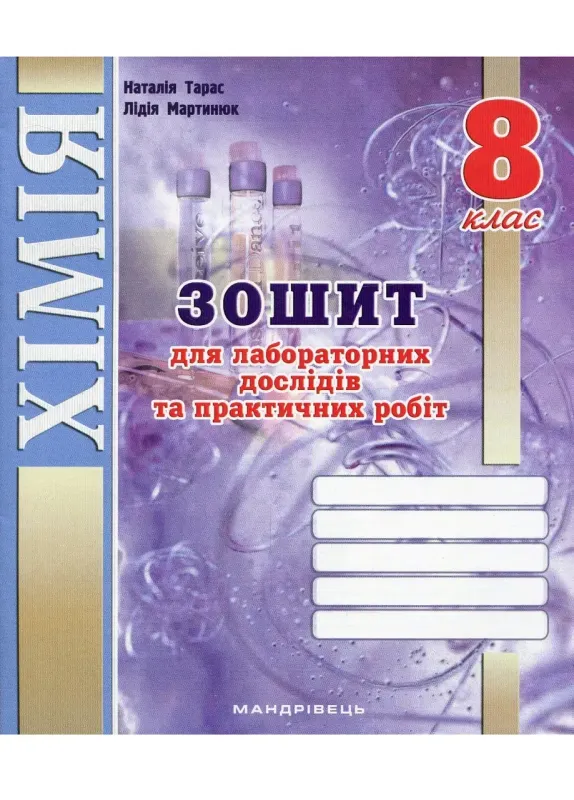 Зошит для лабораторних і практичних робіт з хімії. 8 клас.