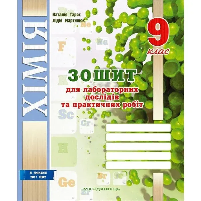 Зошит для лабораторних і практичних робіт з хімії. 9 клас.