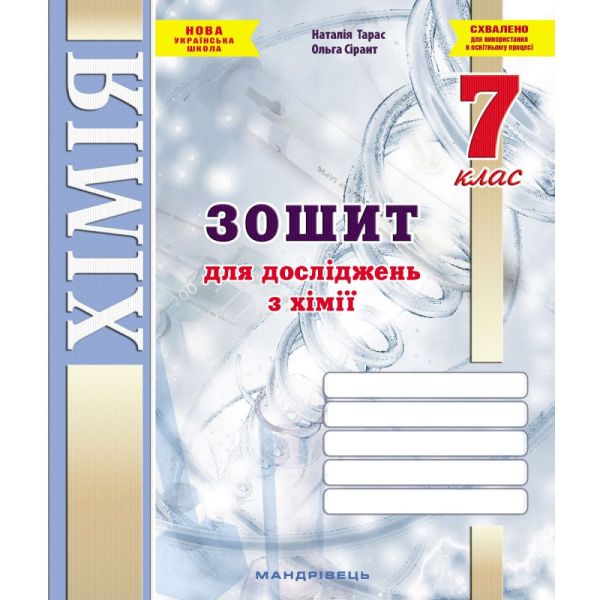 Зошит для досліджень з хімії. 7 клас. (Тарас Н.І., Сірант О. В.)