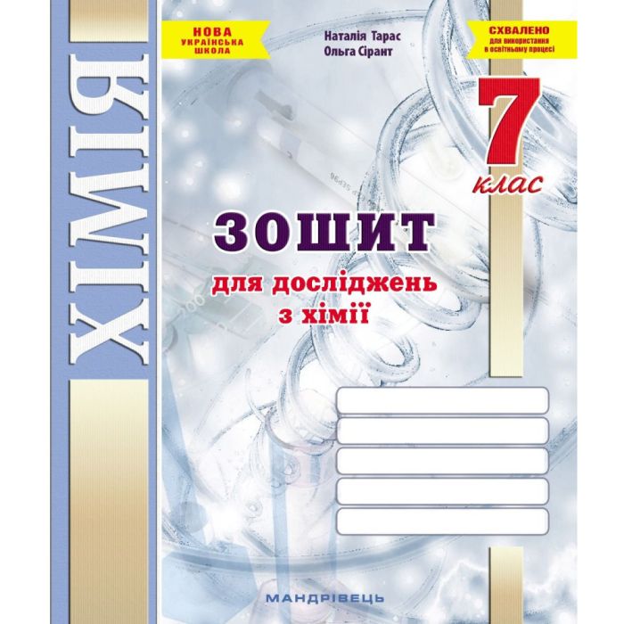 Зошит для досліджень з хімії. 7 клас. (Тарас Н.І., Сірант О. В.)