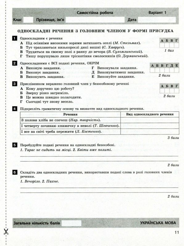 Тестовий контроль результатів навчання Українська мова та література 8 клас Літера Л1016У