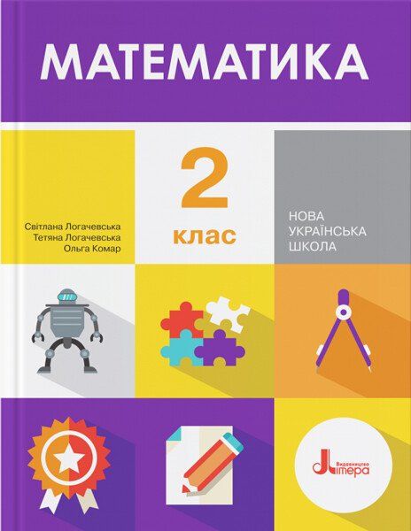 НУШ Математика 2 клас Підручник Логачевська
