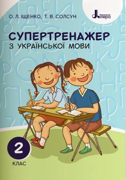 Супертренажер з української мови 2 клас НУШ Іщенко О.Літера (Літера)