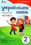 НУШ Українська мова 2 клас. Робочий зошит до підручника Пономарьової К.І. Частина 2 (У
