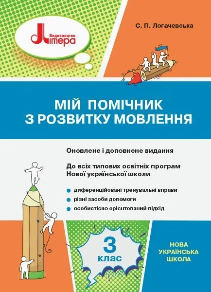 НУШ Українська мова 3 клас. Мій помічник з розвитку мовлення. С. П. Логачевська