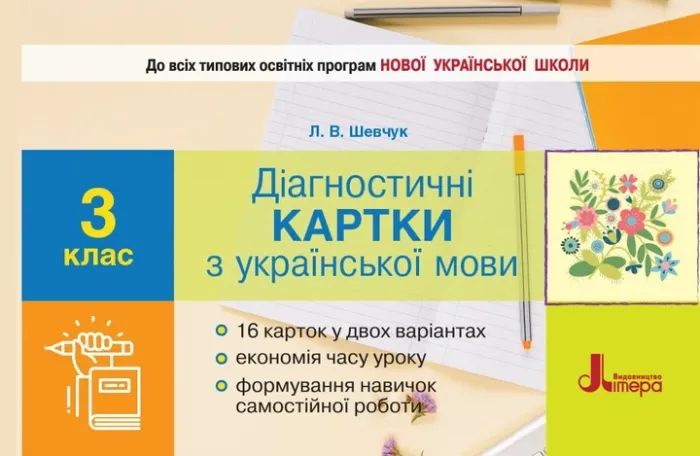 Діагностичні картки з української мови 3 клас НУШ Авт:Шевчук Л.В. Вид-во: Лі...