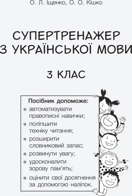 НУШ Супертренажер з української мови