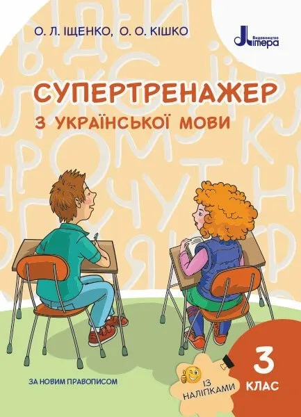 НУШ Супертренажер з української мови