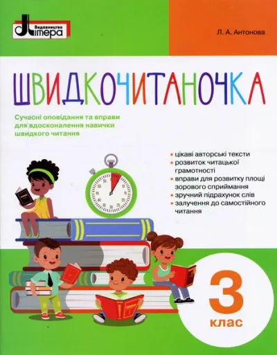 ШВИДКОЧИТАНОЧКА. 3 КЛАС