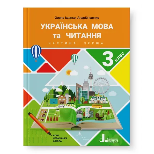 НУШ Українська мова та читання 3 клас. Підручник. Частина 1 Іщенко О., Іще...