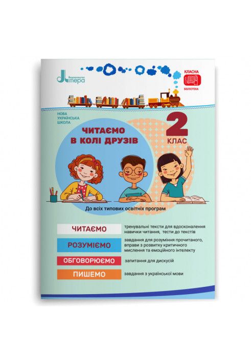 НУШ 2 клас Читаємо в колі друзів (Укр) Літера Л1141У
