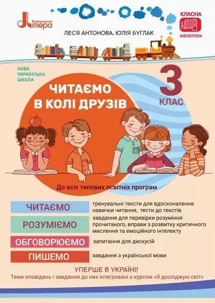 НУШ 3 клас Читаємо в колі друзів  Л1142У