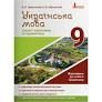 Українська мова 9 клас. Зошит-тренажер із правопису (Укр)