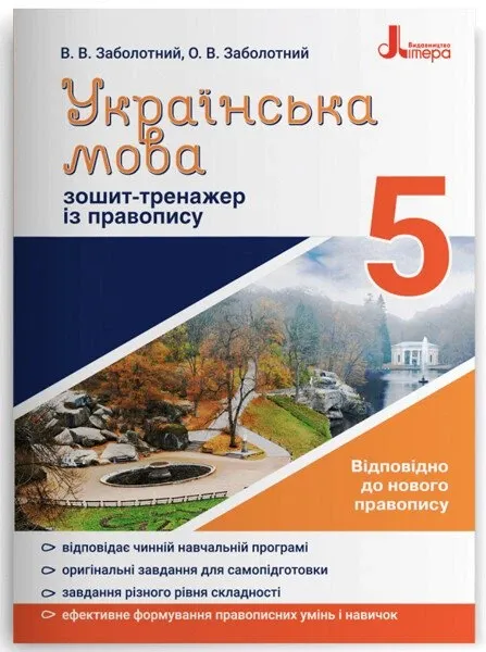 Українська мова 5 клас Зошит-тренажер з правопису Новий правопис (Укр) Літера Л1153У