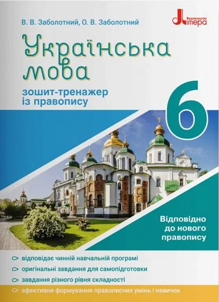 Українська мова 6 клас. Зошит-тренажер із правопису