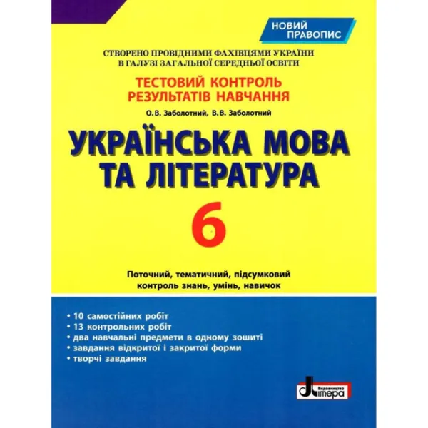 Українська мова та література. 6 клас. Тестовий контроль результатів навчання Заболотний О.