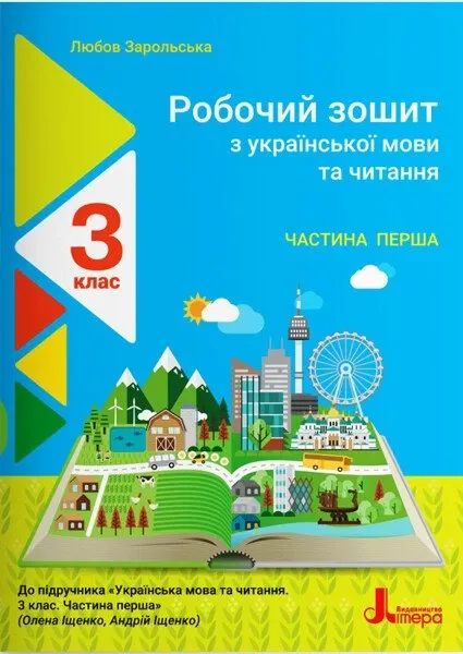 НУШ Українська мова та читання 3 клас. Робочий зошит до підручника Іщенко, Логачевська. Частина 1