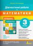 НУШ Математика 3 клас. Діагностичні роботи. Логачевська (Укр) Літера