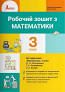 НУШ 3 клас Математика Робочий зошит до підручника Логачевська С.П.