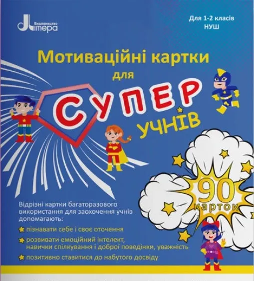 Мотиваційні картки для супер учнів. 1-2 клас. НУШ. 90 карток