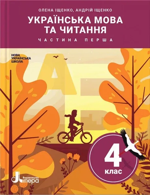 УШ Українська мова та читання 4 клас. Підручник. Іщенко О., Іщенко А. Ю.