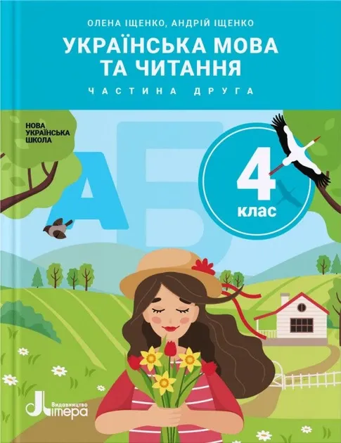 НУШ Українська мова та читання 4 клас. Підручник. Іщенко О.Л. Іщенко А.Ю.