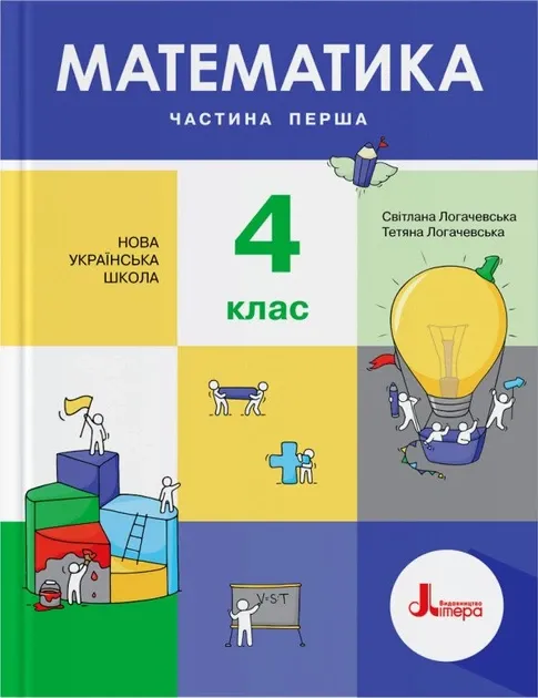 НУШ Математика 4 клас. Підручник. Частина 1 (Укр)