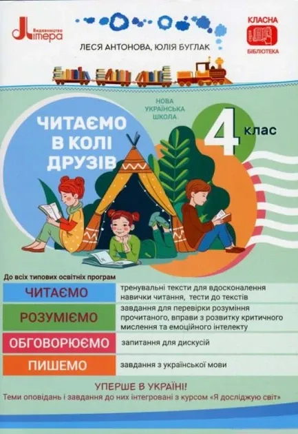Читаємо в колі друзів. Посібник для читання. 4 клас Леся АнтоноваЮлія Буглак