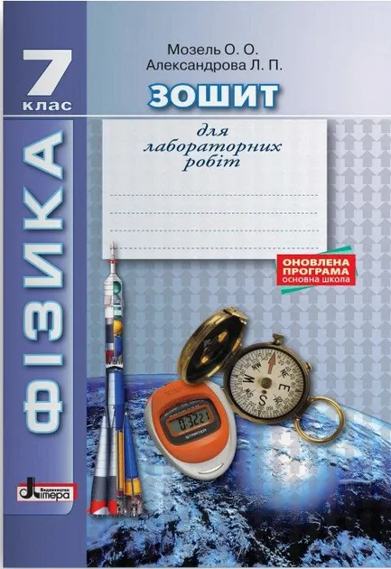 Фізика 7 клас. Зошит для лабораторних робіт. Оновлена програма (Укр) Літера