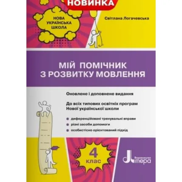 НУШ Мій помічник з розвитку мовлення 4 клас (Укр) Логачевська С. П. Літера...
