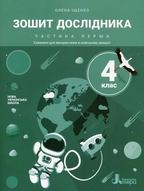 НУШ Я досліджую світ 4 клас. Зошит дослідника до підручника Іщенко