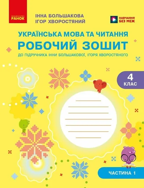 НУШ Українська мова та читання 4 клас. Робочий зошит. Частина 1 (до підручника Іщенко)