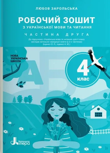 НУШ Українська мова та читання 4 клас. Робочий зошит. Частина 2