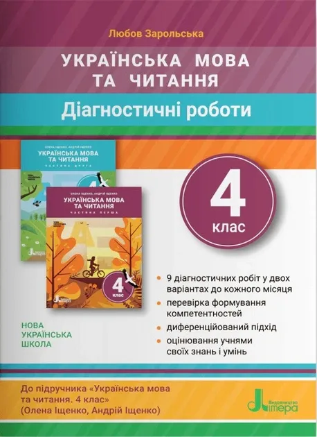 НУШ Українська мова та читання 4 клас. Діагностичні роботи (Укр) Літера