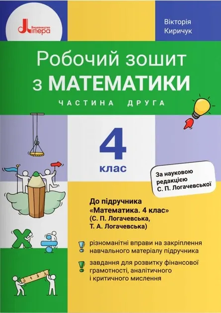 НУШ Математика 4 клас. Робочий зошит. Частина 2 (до підр. Логачевської С.П.) (Укр)