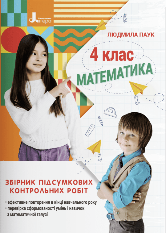 Математика 4 клас Збірник підсумкових контрольних .