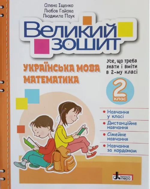 Великий зошит з української мови і математики 2 клас
