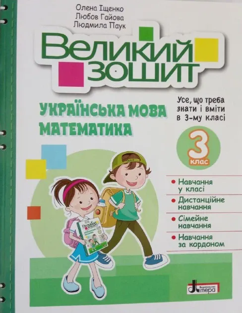 Великий зошит з української мови і математики 3 клас