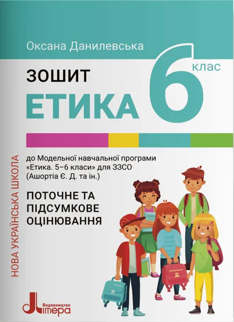 НУШ Етика 6 клас. Робочий зошит. Данилевська О.М.