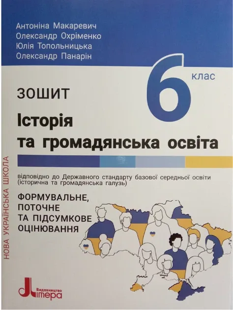 НУШ Історія та громадянська освіта 6 клас. Робочий зошит. Макаревич А.С., Охріменко О.С. (Укр) Літера