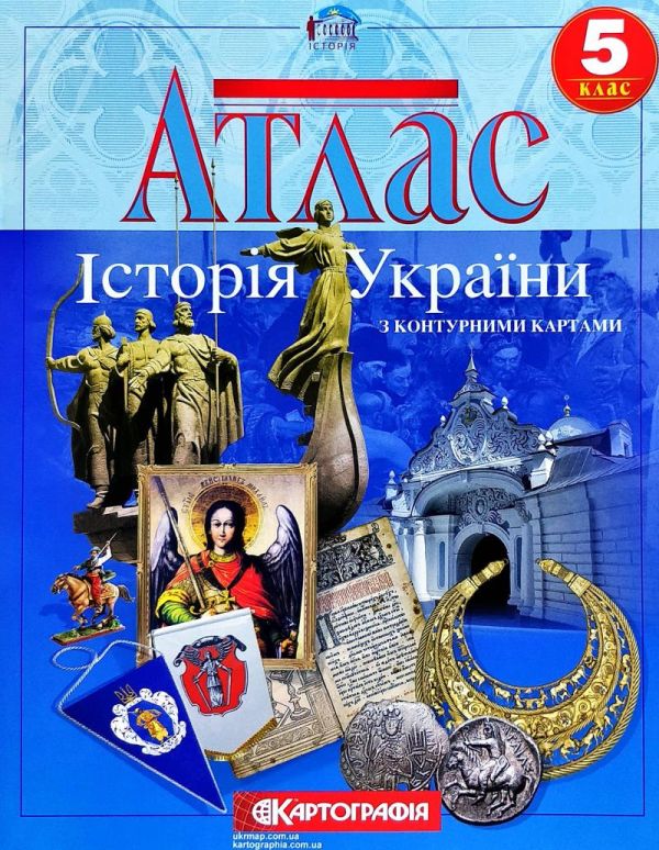 Атлас Історія України для 5 класу з контурними картами