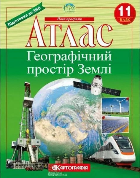 Атлас. Географічний простір Землі. 11 клас Молочко В.
