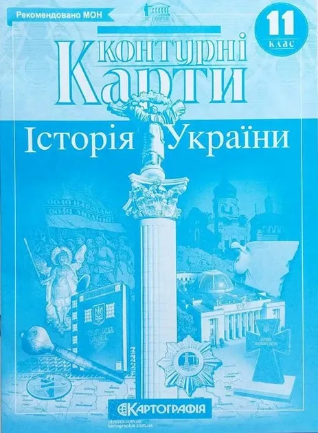 Контурні карти Історія України 11 клас(6126/62862)