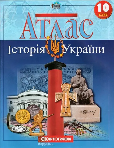 Атлас. Історія України 10 клас. Картографія