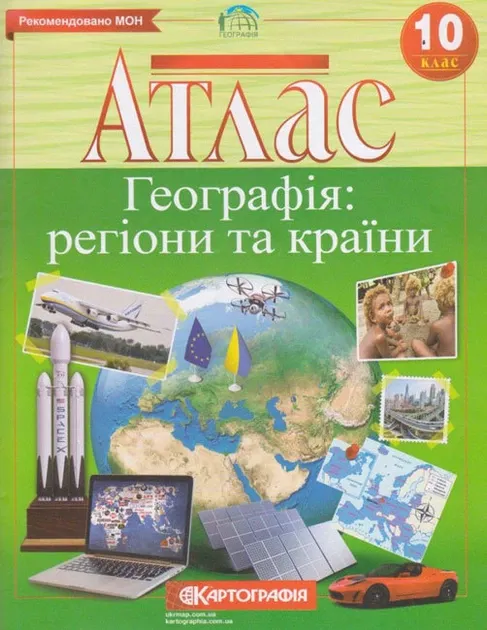 Атлас Географія. 10 клас