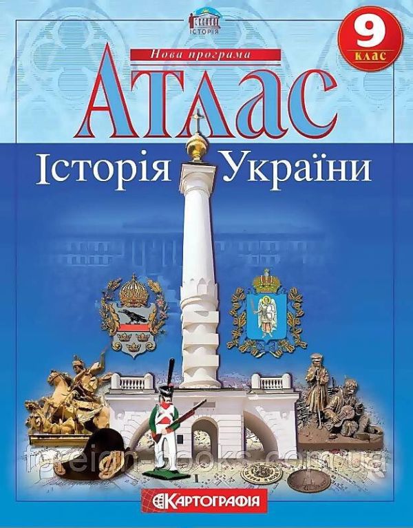 Атлас. Історія України 9 клас (2019)