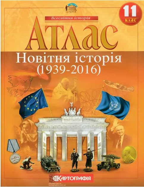 Атлас Новітня історія середина ХХ - початок ХХІ ст.11 клас (63326)