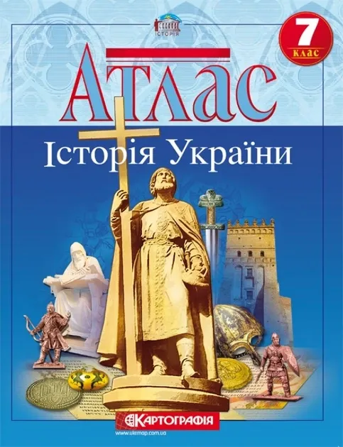 Атлас. Історія України 7 клас